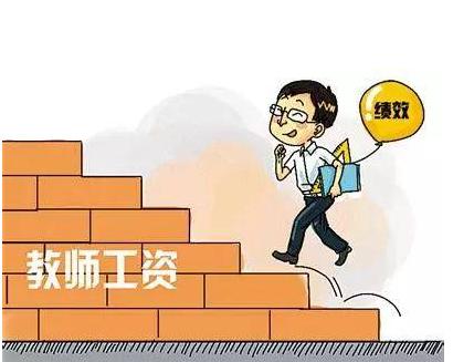中小学教师工资或将发生变化 教师弹性上下班课后延时服务