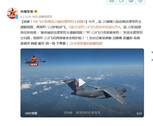 女飞行员驾驶运20接志愿军烈士回国，英雄回家啦！