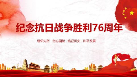 中国人民抗日战争胜利76周年纪念日，这一天，我们每个中国人都应当牢记！