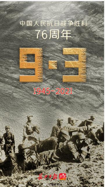 中国人民抗日战争胜利76周年纪念日，这一天，我们每个中国人都应当牢记！