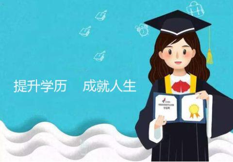 自考和成考，到底哪种好？我们该如何选择