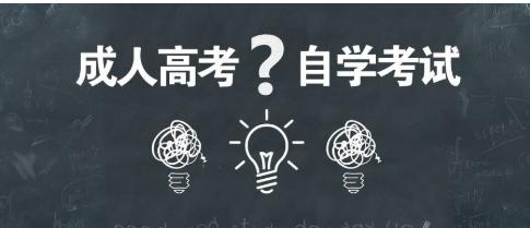 自考和成考，到底哪种好？我们该如何选择
