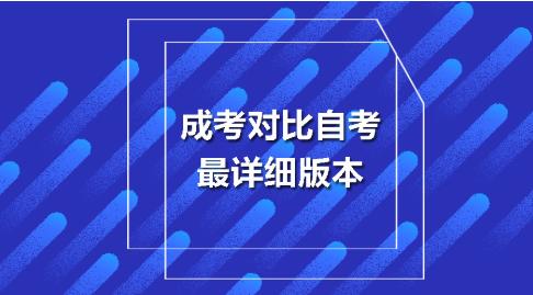 自考和成考，到底哪种好？我们该如何选择