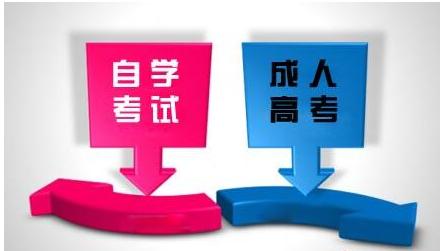 自考和成考，到底哪种好？我们该如何选择