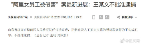 阿里女员工被侵害案，男领导不构成刑事犯罪，就刑事拘留15天？