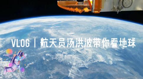 神舟12第一支vlog真的来咯，太空生活究竟如何？