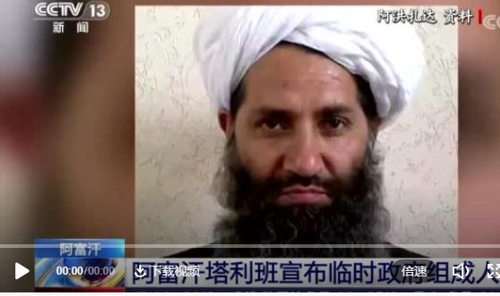 阿富汗塔利班新政府官员名单公布，阿洪扎以“埃米尔”身份领导阿富汗