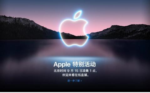 苹果官方发布最新消息:iPhone13将在9月15日正式发布