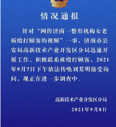 济南警方再次通报喜悦整形医院打人事件，目前双方涉案人员均已到案!