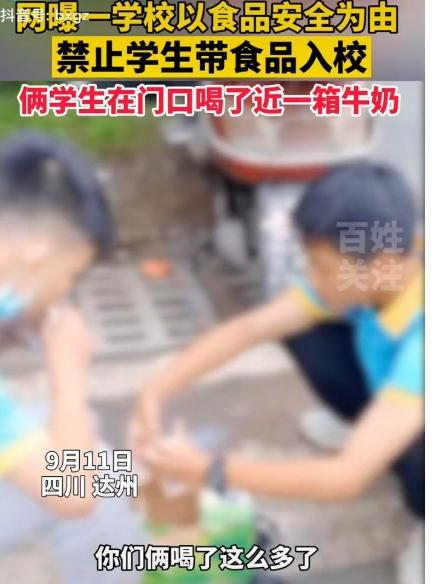四川达州某学校因禁止学生带牛奶入校，两学生蹲校门外执意要喝完！