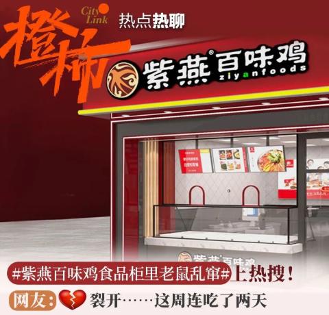 吓人！上海某店紫燕百味鸡食品柜内出现老鼠