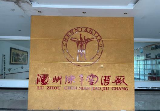 泸州一酒厂200余吨高度白酒泄露 泄漏白酒系法院查封财产