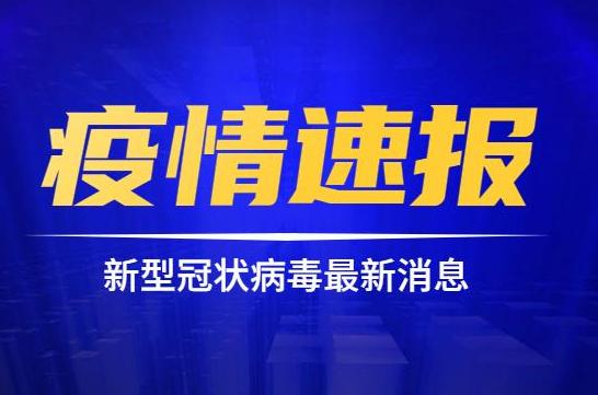 31省份新增本土确诊31例 均在福建 疫情速报31省份新增本土确诊31例