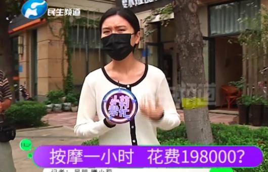 女子按摩1小时竟被告知花费19.8万 为了赶飞机竟还把钱交了