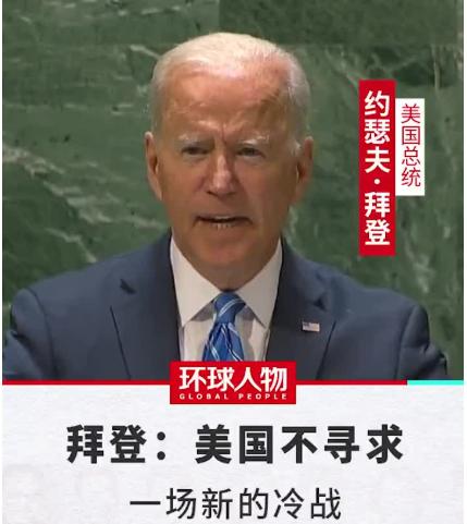你信吗！拜登在联合国上煽情演讲”不寻求新冷战“