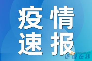 黑龙江新增本土确诊4例，２本土无症状感染者，多个区域调整为中风险地区！