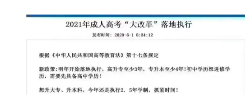关于河南省２０２１年成人高校招生工作的通知