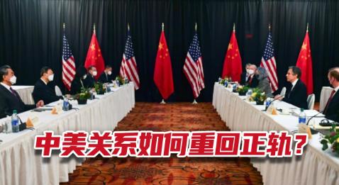 王毅:美方希望中美关系重回正轨，共同推进中美关系回归正常的运行！
