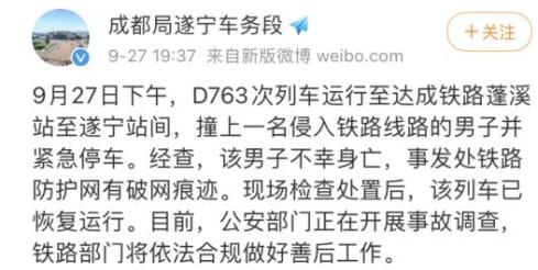 成都铁路局通报动车撞人事故，网友：破网而入铁路是犯罪，是对生命的不负责！