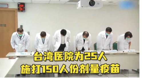台湾医院为25人打150人份剂量疫苗，随后院方鞠躬致歉……