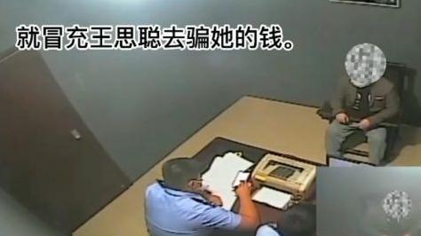 女子被假王思聪骗走3万,被骗后仍然不相信，声称他一定在考验我，事后警方出手……
