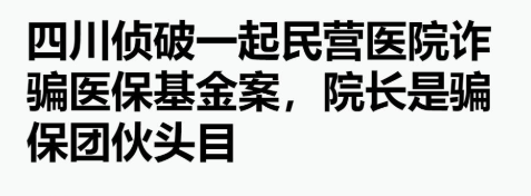 四川某医院院长带头骗保千万，居然拿骗来的钱来分红、发提成！