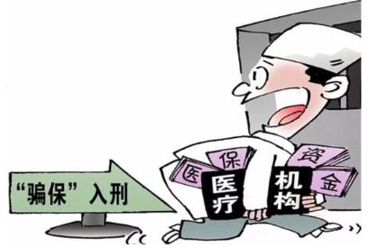四川某医院院长带头骗保千万，居然拿骗来的钱来分红、发提成！