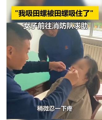 女子吃田螺吸住嘴唇求助消防员,消防:这场面真不多见,网友评论让人笑疯! 女子吃田螺吸住嘴唇求助消防员,消防:这场面真不多见,网友评论让人笑疯!