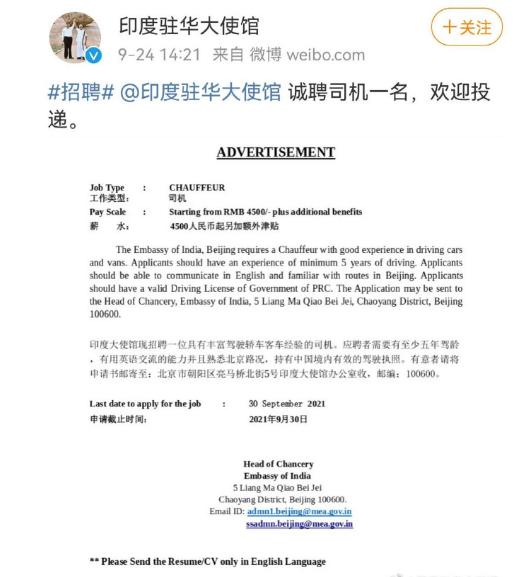 印度驻华大使馆招聘司机月薪4500元，网民回复：国安人员适用！