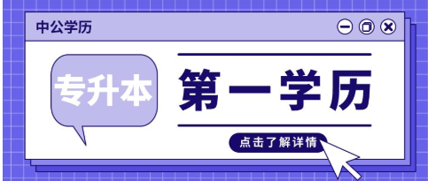 对于专升本“第一学历”是专科的偏见到底什么时候才能结束？专升本第一学历是专科真的很丢人吗？