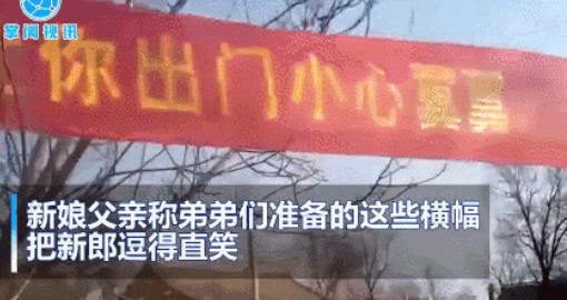 新娘出嫁弟弟挂霸气横幅：我姐国色天香,务必善待我姐,稍有差池,必将严惩