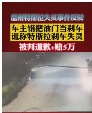 温州特斯拉失灵事件反转:车主道歉，误把油门当刹车……