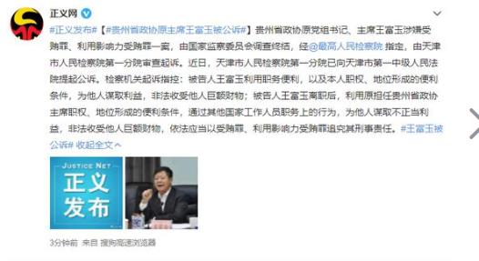 贵州政协原主席王富玉被提起公诉，公然贪污受贿且数额不小……