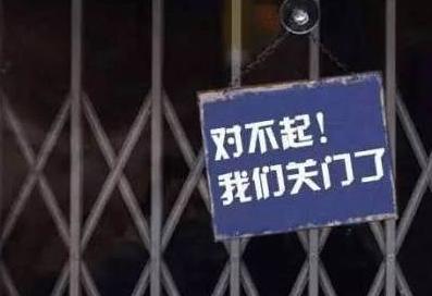 又一机构突然全面停工！创始人回应：等破产清算吧，已经没钱可退了……