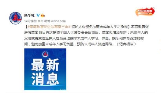未成年家庭教育促进法草案三审:监护人应当合理安排未成年人的正常学习和休息时间! 未成年家庭教育促进法草案三审:监护人应当合理安排未成年人的正常学习和休息时间!