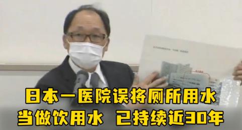 日本医院饮用水管被错接厕所30年，计划修建新楼才发现！医院为此公开道歉
