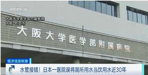 日本医院饮用水管被错接厕所30年，计划修建新楼才发现！医院为此公开道歉