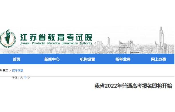 江苏省2022年普通高考报名即将开始 江苏省2022年普通高考报名规则