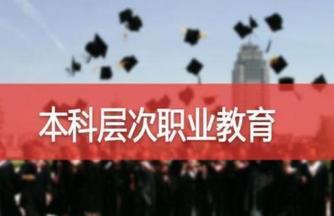 为确实建立“职教高考”制度，职业本科教育全新变化要来了，新一轮拟定明年9月招生！