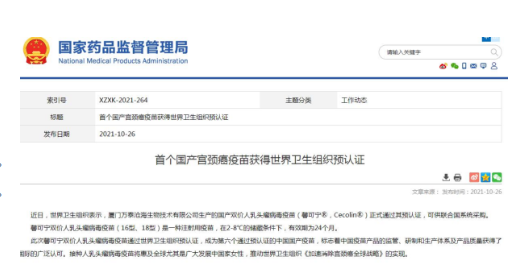 首个国产宫颈癌疫苗获世卫预认证，是一种注射用的疫苗，获得世卫PQ认证！