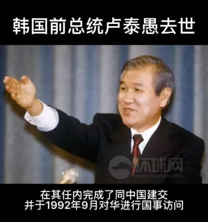 韩国前总统卢泰愚去世终年88岁,曾经为了促进中韩关系付出诸多努力! 韩国前总统卢泰愚去世终年88岁,曾经为了促进中韩关系付出诸多努力!