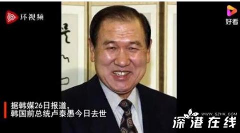 韩国前总统卢泰愚去世终年88岁,曾经为了促进中韩关系付出诸多努力! 韩国前总统卢泰愚去世终年88岁,曾经为了促进中韩关系付出诸多努力!