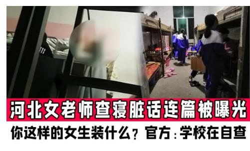 女老师查寝脏话连篇 已被辞退，曾爆粗口称：“弄一个算一个”