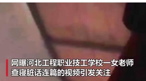 女老师查寝脏话连篇 已被辞退，曾爆粗口称：“弄一个算一个”