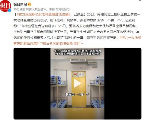 女老师查寝脏话连篇 已被辞退，曾爆粗口称：“弄一个算一个”