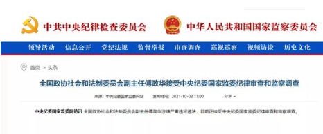 落马不到一月 傅政华再有新消息，曾高调扫黄并且查封“天上人间”!