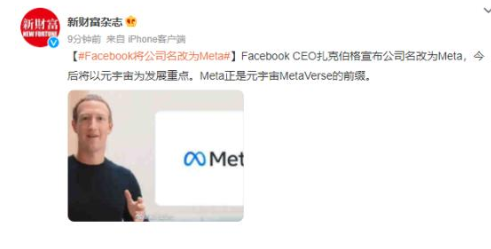 Facebook将公司名改为Meta，“脸书”时代已经过去，元宇宙时代即将开启！