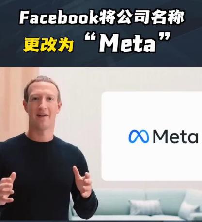 Facebook将公司名改为Meta，“脸书”时代已经过去，元宇宙时代即将开启！