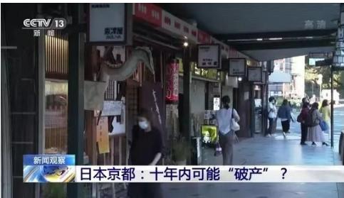 日本京都10年内或会破产，政府希望改革来解决财政危机，京都究竟发生了什么？