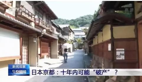 日本京都10年内或会破产，政府希望改革来解决财政危机，京都究竟发生了什么？